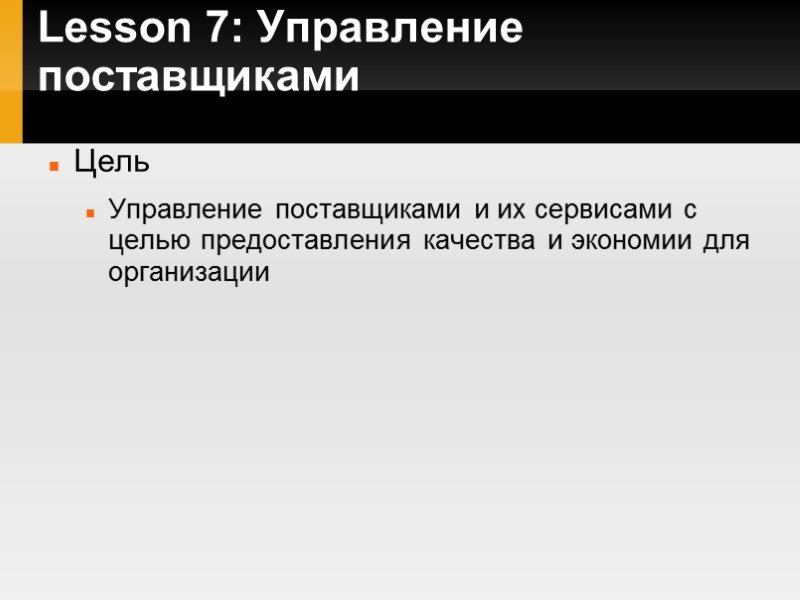 Lesson 7: Управление поставщиками Цель Управление поставщиками и их сервисами с целью предоставления качества